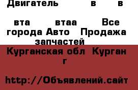 Двигатель cummins в-3.9, в-5.9, 4bt-3.9, 6bt-5.9, 4isbe-4.5, 4вта-3.9, 4втаа-3.9 - Все города Авто » Продажа запчастей   . Курганская обл.,Курган г.